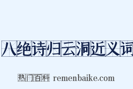 八绝诗归云洞近义词是什么意思的图片